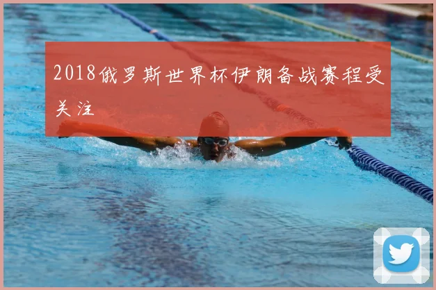 2018俄罗斯世界杯伊朗备战赛程受关注