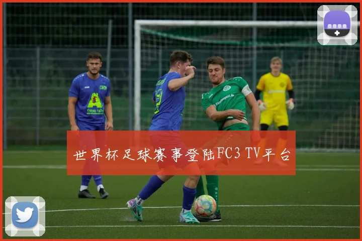 世界杯足球赛事登陆FC3 TV平台