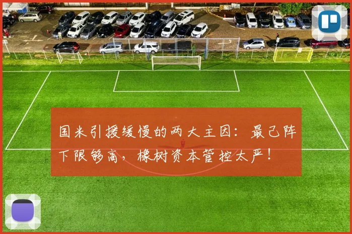 国米引援缓慢的两大主因：最己阵下限够高，橡树资本管控太严！