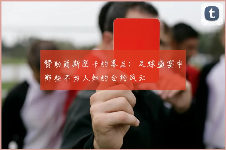 赞助商斯图卡的幕后：足球盛宴中那些不为人知的合约风云