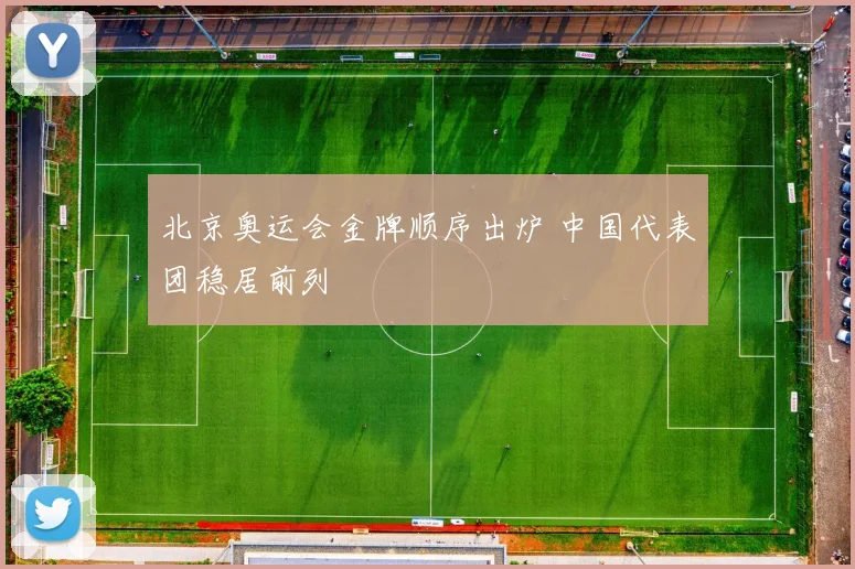 北京奥运会金牌顺序出炉 中国代表团稳居前列