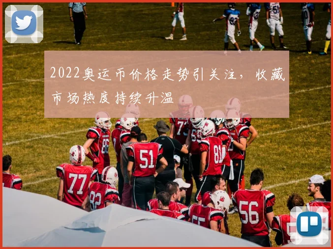2022奥运币价格走势引关注，收藏市场热度持续升温