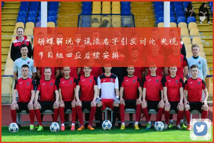 胡蝶解说中误读名字引发讨论 央视节目组回应后续安排